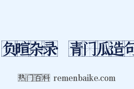 负暄杂录·青门瓜造句是什么意思的图片